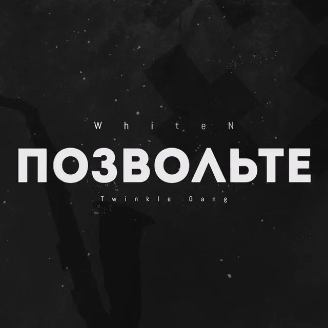 Позвольте