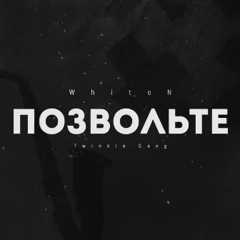 Позвольте by WhiteN