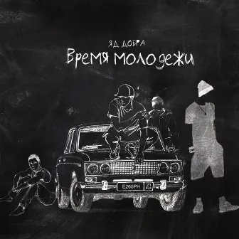 Время молодёжи by Яд Добра