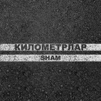 Километрлар by SHAM