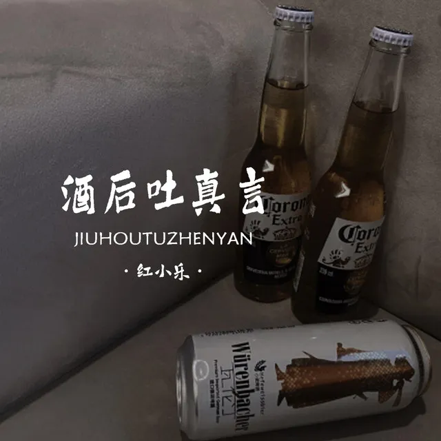 酒後吐真言