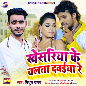 Khesariya Ke Chalata Dawaiya Re by Mithun Yadav