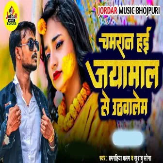 Chamar Hai Jaymal Se Uthwalem by 