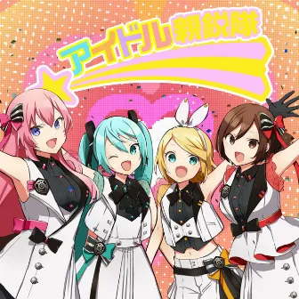 Newly Edgy Idols (feat. Hatsune Miku, Kagamine Rin, Megurine Luka, Meiko) by Mitchie M