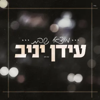 מוצאי שבת by Idan Yaniv