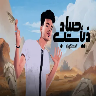 صياد ذئاب by الحكمدار