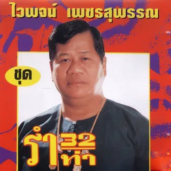 รำ 32 ท่า by ไวพจน์ เพชรสุพรรณ