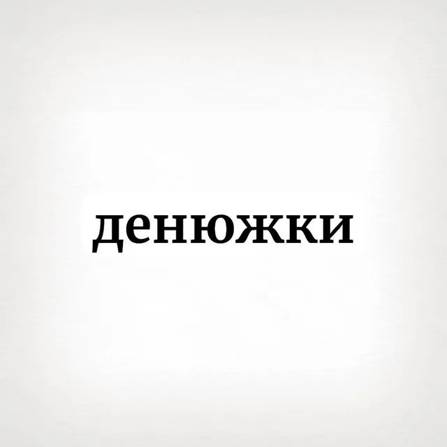 Денюжки