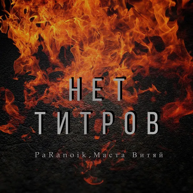 Нет титров