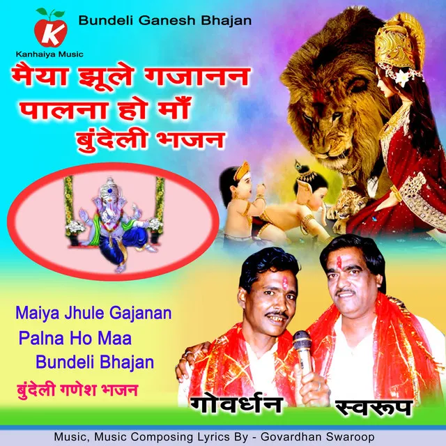 Maiya Jhule Gajanan Palna Ho Maa Bundeli Bhajan