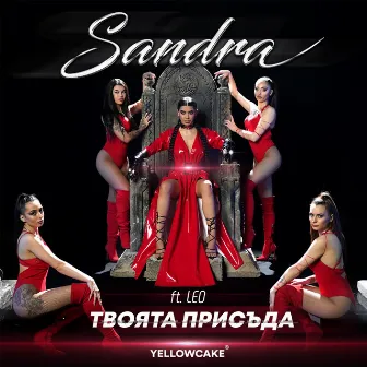 Твоята Присъда by Sandra