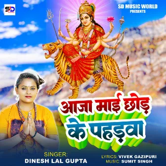 Aaja Maai Chhod Ke Pahadava by Dinesh Lal Gupta