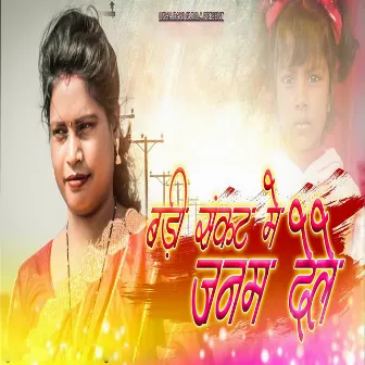 Badi Sankat Me Janam Dele by Usha Rani Gumla