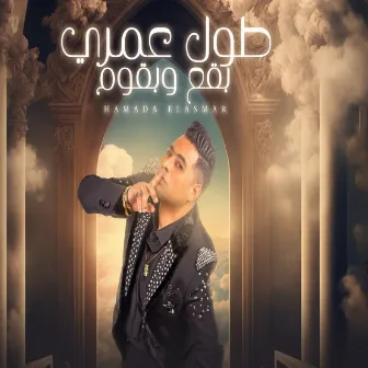 طول عمري بقع وبقوم by Hamada El Asmar