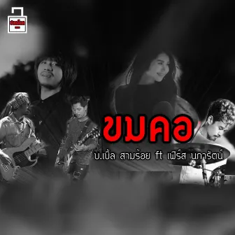 ขมคอ by บ.เบิ้ล สามร้อย