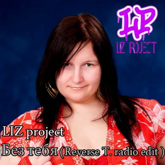 Без тебя (Reverse T. Radio Edit) by LIZ project