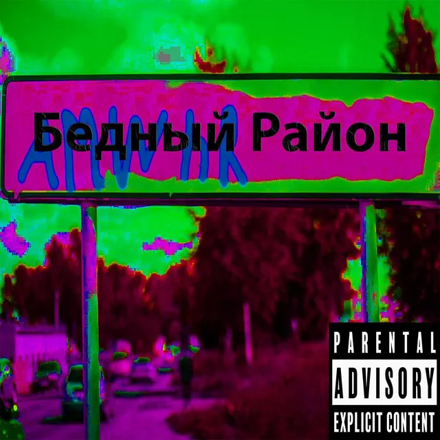 Бедный район