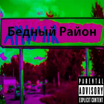 Бедный район by 