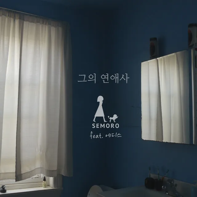 그의 연애사 (feat. 에디스)