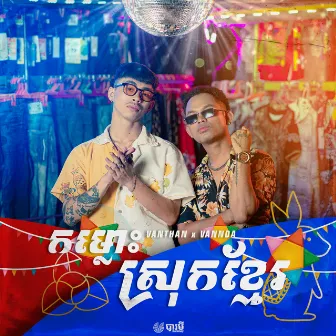 កម្លោះស្រុកខ្មែរ by VannDa