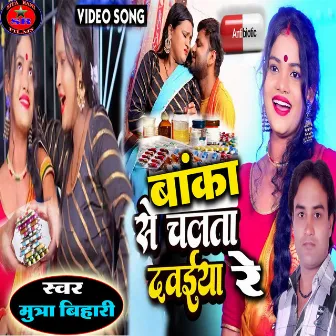 Banka Se Chal T Dabaiya Re (Bhojpuri Song) by Munna Bihari