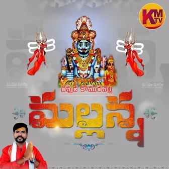 Devuda Komurelli Mallanna by Kachu Mahesh