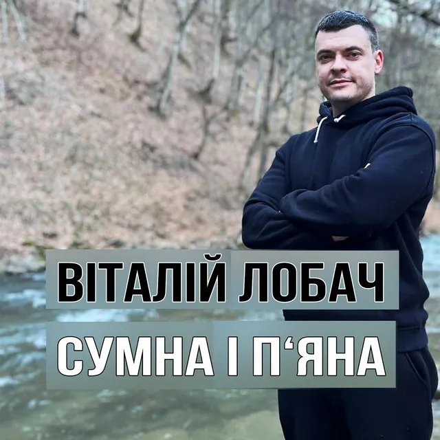 Сумна і п'яна