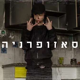 ס א ז ו פ ר נ י ה by Big Sezo