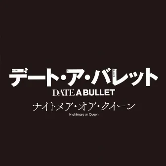 「デート・ア・バレット」後編エンディング・テーマ & BGM by 坂部剛