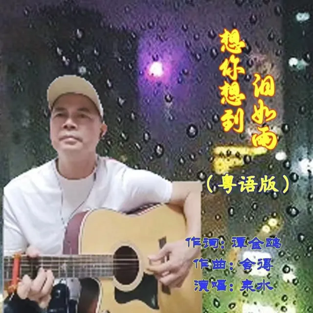 想你想到泪如雨 - 粤语版