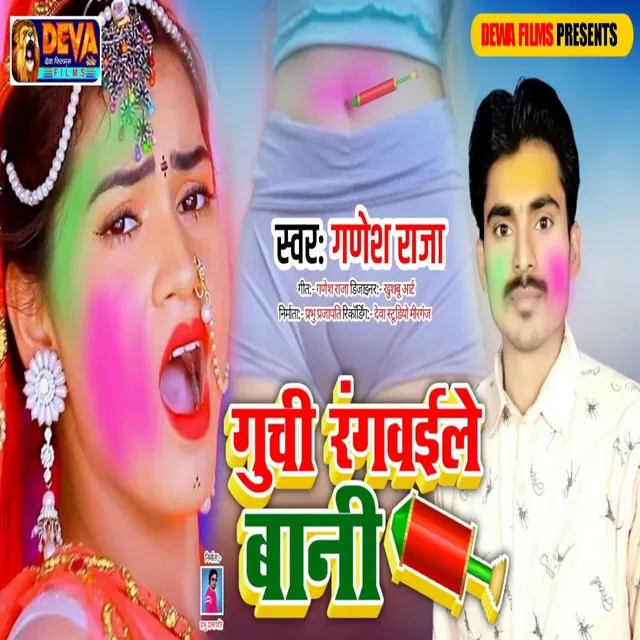 Guchi Rangaile Bani - Bhojpuri Song