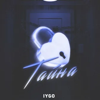 Тайна by IYGO