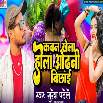 Kawan Khela Hola Odani Bichhai Ke (Bhojpuri) by Suresh Patel