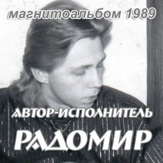 Магнитоальбом 1989 by Unknown Artist