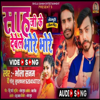 Sah Ji Ke Debe Le Bhore Bhore (Bhojpuri) by Bhola Sanam