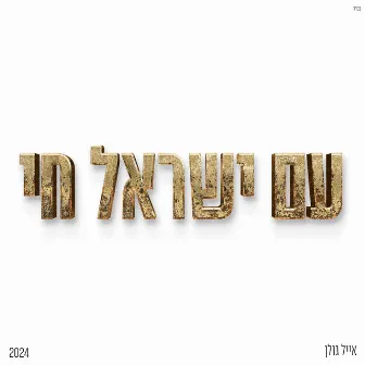 עם ישראל חי by Eyal Golan