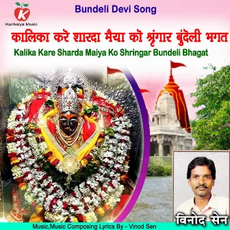 Kalika Kare Sharda Maiya Ko Shringar Bundeli Bhagat by Vinod Sen