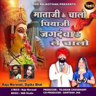 Mataji Ke Chalo Piyaji Jagdamba Ke Le Chalo by Raju Marwadi