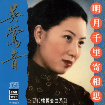 百代中國時代曲名典七: 吴鶯音 - 明日千里寄相思 by Ying Yin Wu