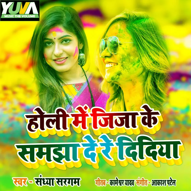 Holi Me Jija Ke Samajha De Re Didiya