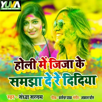 Holi Me Jija Ke Samajha De Re Didiya by Sandhya Saragam