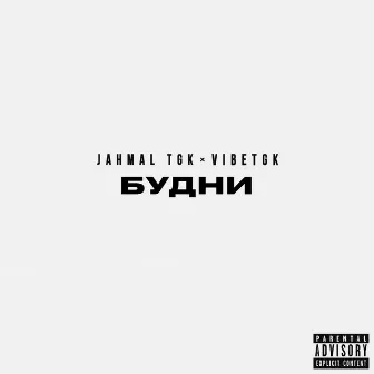 БУДНИ by Jahmal TGK