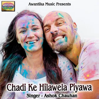 Chadi Ke Hilawela Piyawa by Ashok Chauhan