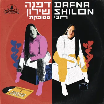 חצי מסופקת by Dafna Shilon