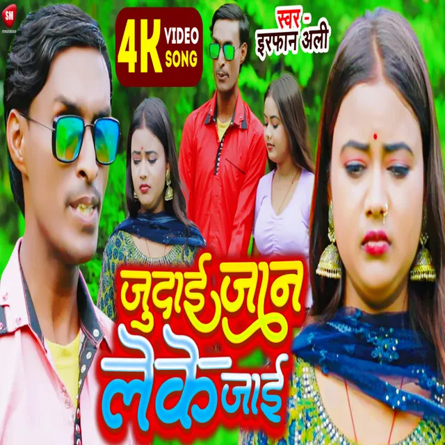 Judai Jaan Leke Jai - Bhojpuri