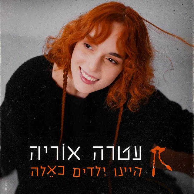 היינו ילדים כאלה