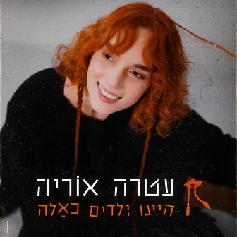 היינו ילדים כאלה by עטרה אוריה