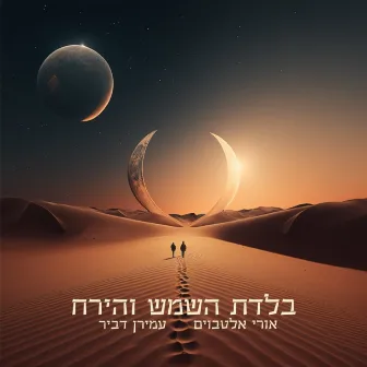 בלדת השמש והירח by Uri Altboum