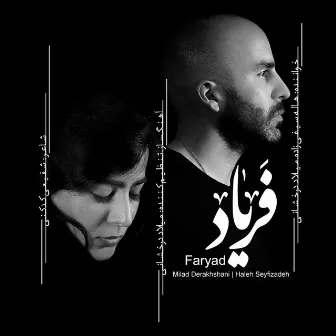 Faryad by Haleh Seyfizadeh