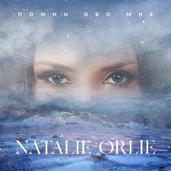 Помни обо мне by Natalie Orlie